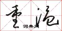 骆恒光重温草书怎么写