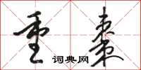 骆恒光重枣草书怎么写