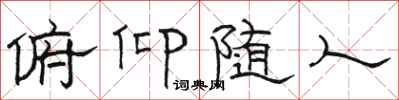 骆恒光俯仰随人隶书怎么写