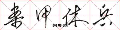 骆恒光案甲休兵草书怎么写