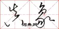 骆恒光真象草书怎么写