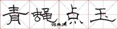 骆恒光青蝇点玉隶书怎么写
