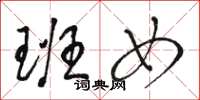 骆恒光班女草书怎么写