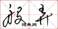 骆恒光般弄草书怎么写