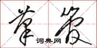 骆恒光笔管草书怎么写