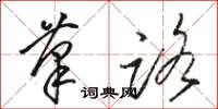 骆恒光笔路草书怎么写