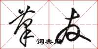 骆恒光笔友草书怎么写