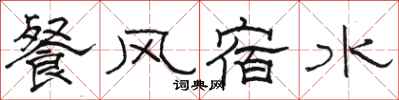 骆恒光餐风宿水隶书怎么写