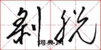 骆恒光剥脱草书怎么写