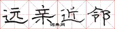 骆恒光远亲近邻隶书怎么写