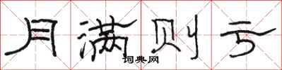 骆恒光月满则亏隶书怎么写