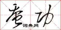 骆恒光蚕功草书怎么写