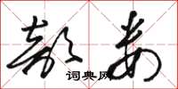 骆恒光部娄草书怎么写