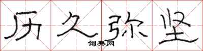 骆恒光历久弥坚隶书怎么写