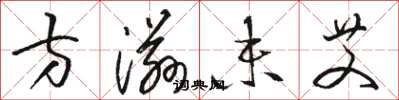 骆恒光方滋未艾草书怎么写