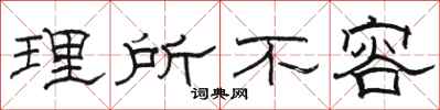骆恒光理所不容隶书怎么写
