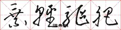 骆恒光乘轻驱肥草书怎么写