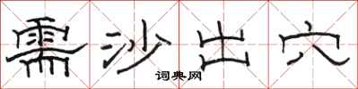 骆恒光需沙出穴隶书怎么写