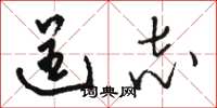 骆恒光逞志草书怎么写
