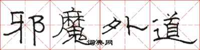 骆恒光邪魔外道隶书怎么写
