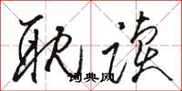 骆恒光耽读草书怎么写