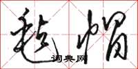 骆恒光毡帽草书怎么写