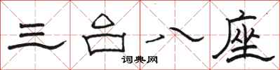 骆恒光三台八座隶书怎么写