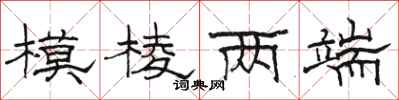 骆恒光模棱两端隶书怎么写