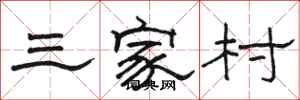 骆恒光三家村隶书怎么写