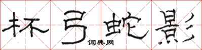 骆恒光杯弓蛇影隶书怎么写