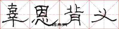 骆恒光辜恩背义隶书怎么写