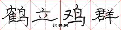 骆恒光鹤立鸡群隶书怎么写
