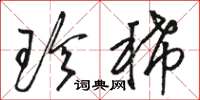 骆恒光珍稀草书怎么写
