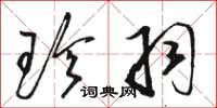 骆恒光珍羽草书怎么写