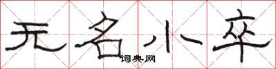 骆恒光无名小卒隶书怎么写