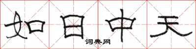 骆恒光如日中天隶书怎么写