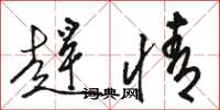 骆恒光赶情草书怎么写