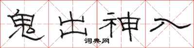 骆恒光鬼出神入隶书怎么写