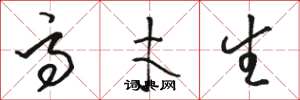 骆恒光高才生草书怎么写