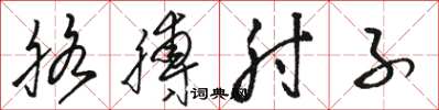 骆恒光胳膊肘子草书怎么写