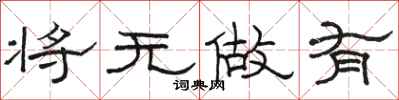 骆恒光将无做有隶书怎么写
