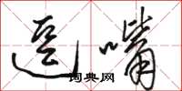 骆恒光逗嘴草书怎么写