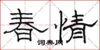 骆恒光春情隶书怎么写