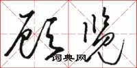 骆恒光顾览草书怎么写