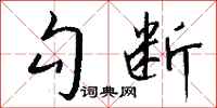 钱沛云勾断行书怎么写