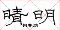 骆恒光晴明隶书怎么写