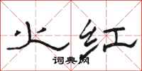 骆恒光火红隶书怎么写