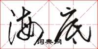 骆恒光海底草书怎么写