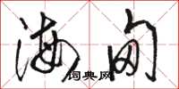 骆恒光海甸草书怎么写