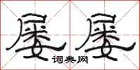 骆恒光屡屡隶书怎么写